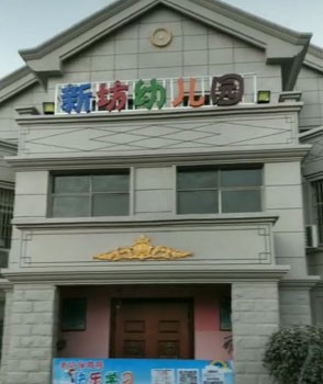 新坊幼儿园